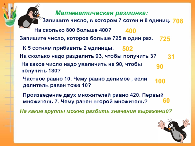 Число больше 400. Математическая разминка. Презентация математическая разминка. Задачки для математической разминки. Математическая разминка с математическими заданиями.