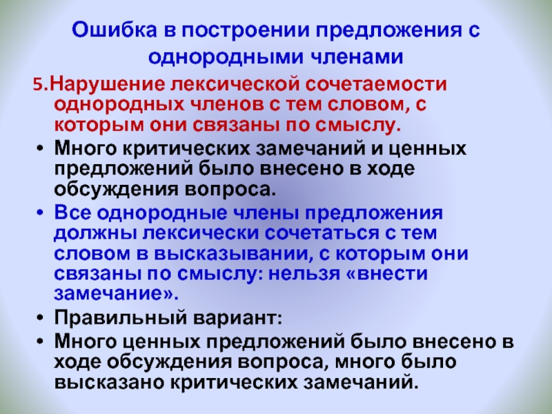 Ошибка в построении предложения с однородными членами5.Нарушение лексической сочетаемости однородных членов с тем словом, с которым они