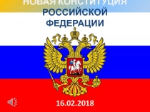 НОВАЯ КОНСТИТУЦИЯ РОССИЙСКОЙ ФЕДЕРАЦИИ