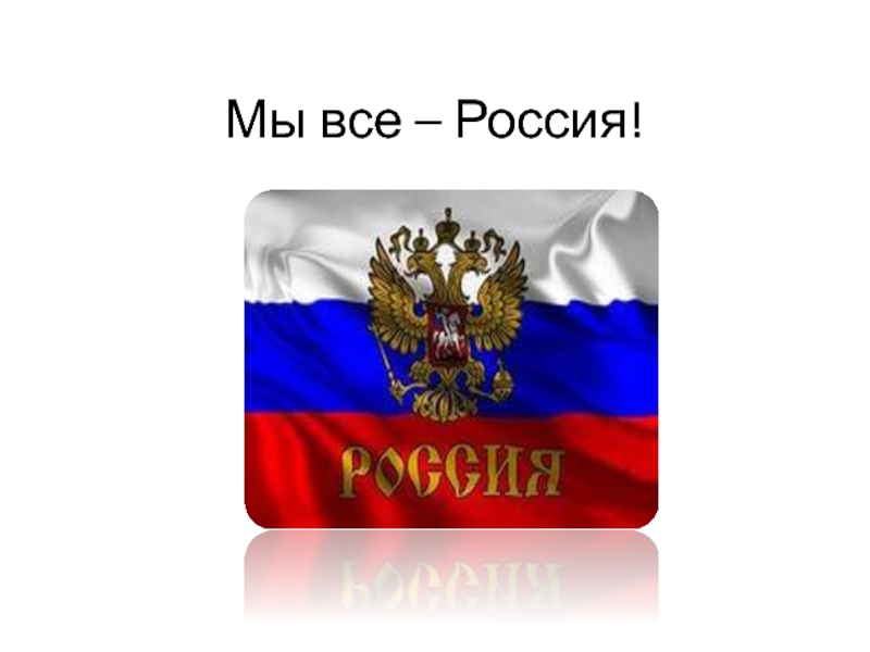 Мы все – Россия!