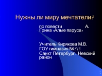 Нужны ли миру мечтатели? по повести А. Грина «Алые паруса»