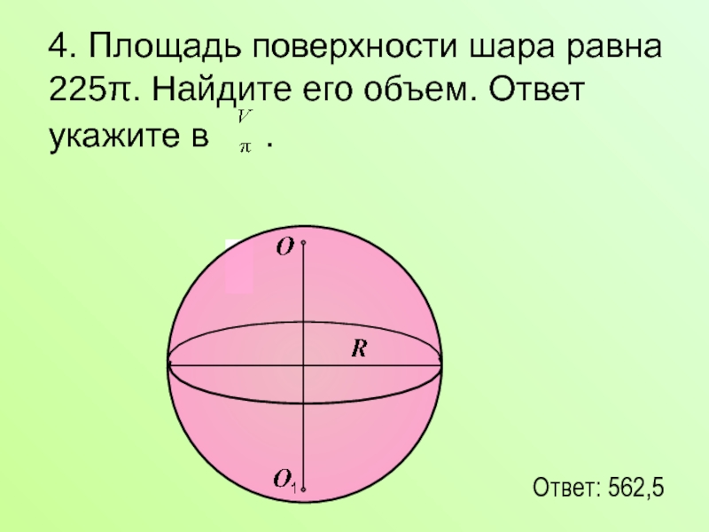 Найти поверхность сферы. Площадь поверхности шара. Площадь поверхности шара равна. Площадь поверхностишарп. Площадь поверхности Шао.