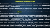 Гражданско-правовые сроки
