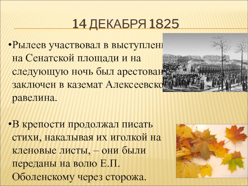 14 декабря 1825 рылеев. Рылеев Думы 1825. 14 1825 Рылеев. Рылеев Думы история написания. Рылеев Думы основные события.