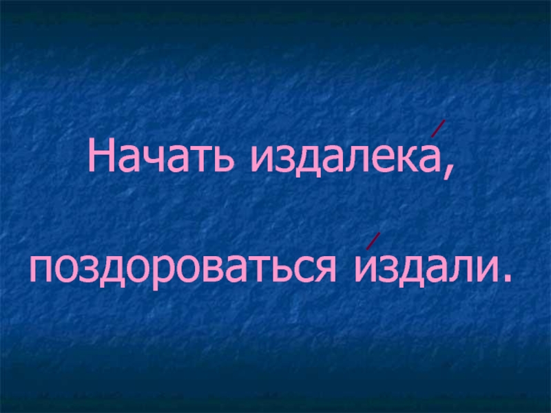 Дальше начали. Начнем издалека.