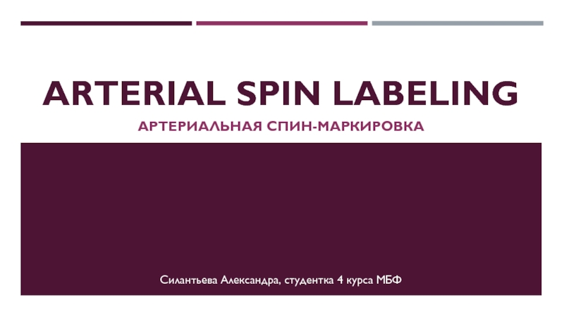 Arterial spin labelingАртериальная спин-маркировкаСилантьева Александра, студентка 4 курса МБФ