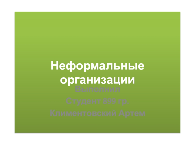 Неформальные организации