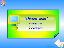 Сыныптан тыс іс шара Ойлан тап сайыс