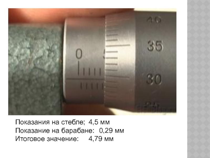 0 09 мм. Измерение микрометром 0.01. Микрометр шкала измерений. Микрометр примеры измерения. Как измерить микрометром толщину.
