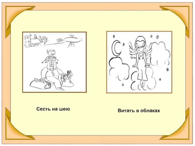 Витать в облаках. Сесть на шею фразеологизм. Сидеть на шее фразеологизм. Витать в облаках фразеологизм. Фразеологизмы про шею.