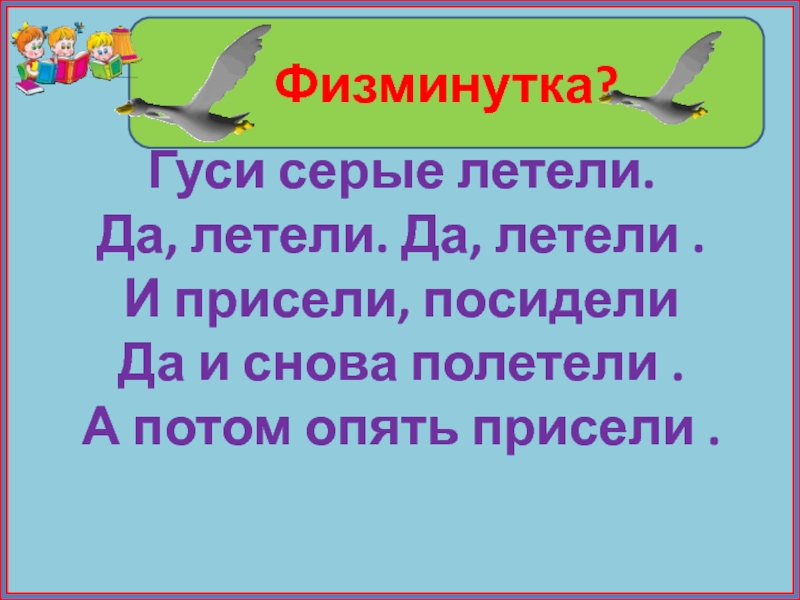 Летели серые гуси нароняли белого пуха