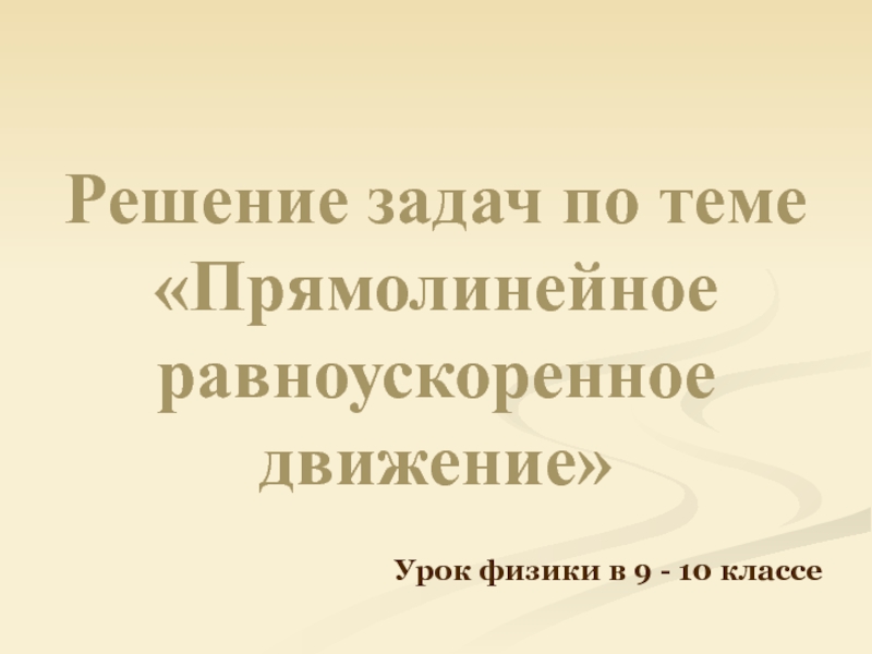 Решение задач по теме Прямолинейное равноускоренное движение