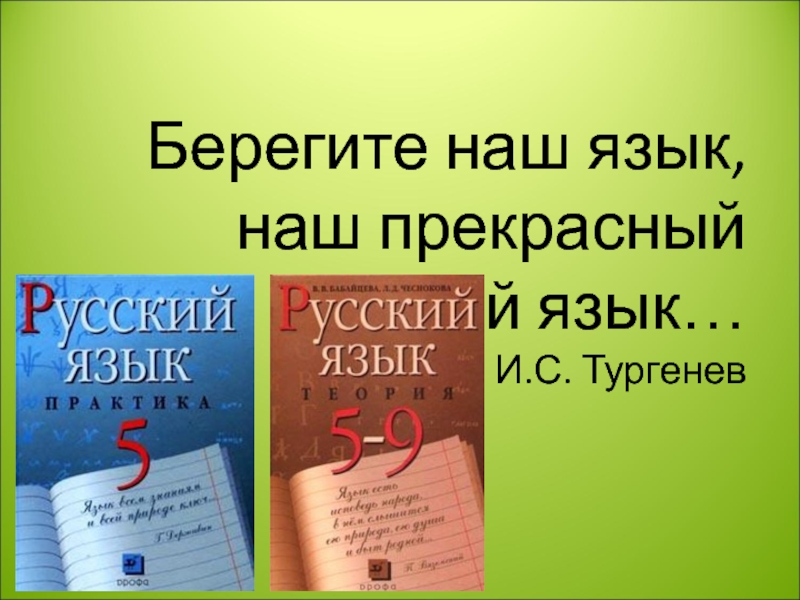 Берегите наш язык, наш прекрасный русский язык… И.С. Тургенев
