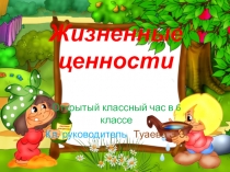 Открытый классный час по теме: 