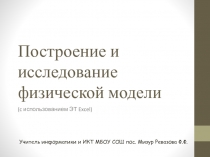 Построение и исследование физической модели с использованием табличного процессора MS Excel