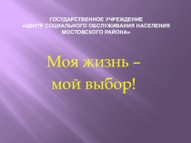 Государственное учреждение Центр социального обслуживания населения