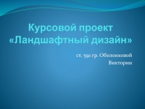 Ландшафтный дизайн