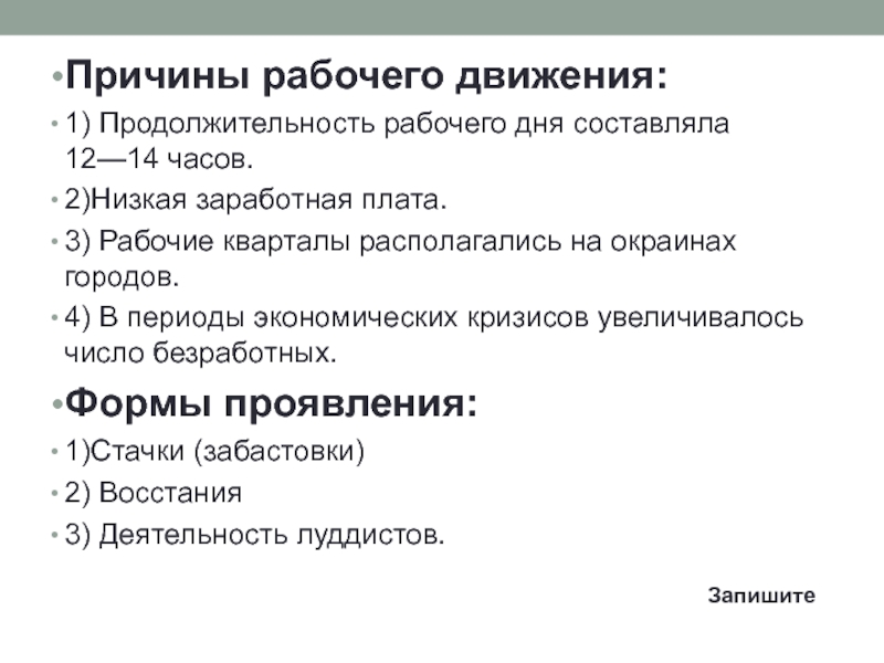 8 класс причины. Причины рабочего движения. Причины роста рабочего движения. Причины возникновения рабочего движения. Причины подъема рабочего движения.