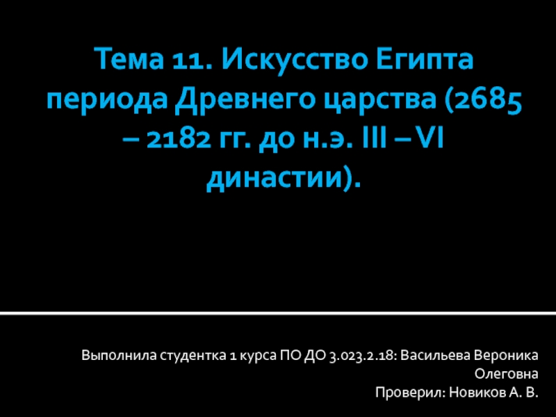 Тема 11. Искусство Египта периода Древнего царства (2685 – 2182 гг. до н.э. III