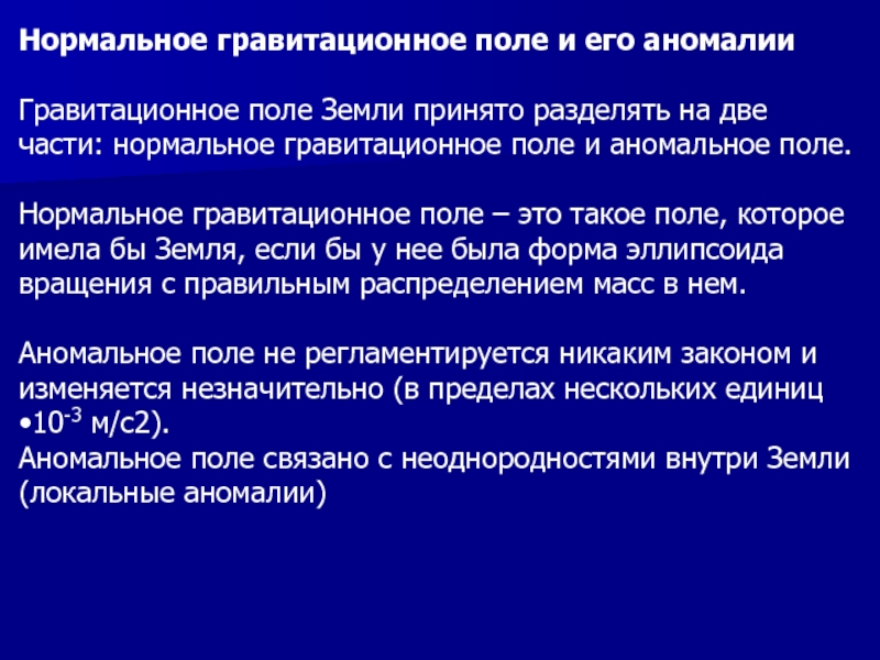 Гравитационное поле земли презентация