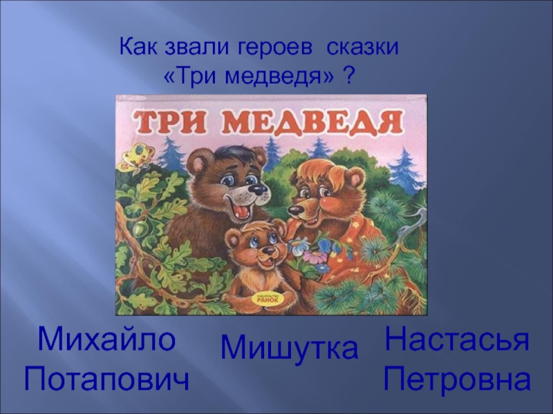 Как зовут героев трех. Три медведя сказки. Три медведя русская народная сказка. Как звали героев сказки три медведя. Имена трех медведей из сказки.