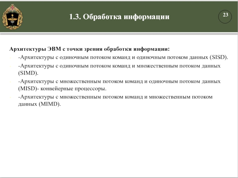 1.3. Обработка информацииАрхитектуры ЭВМ с точки зрения обработки информации:-Архитектуры с одиночным потоком команд и одиночным потоком данных