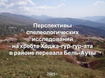 Перспективы спелеологических исследований на хребте Ходжа- гур - гур-ата в