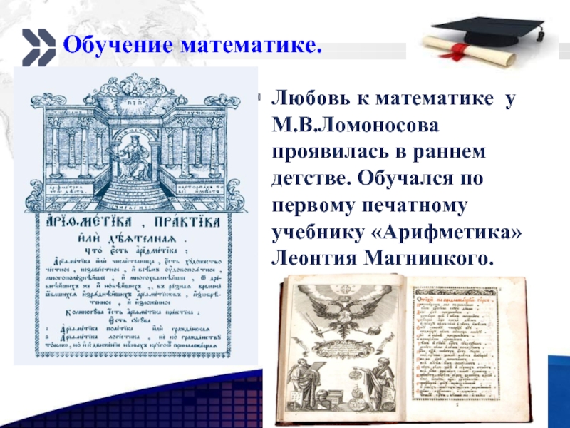 Великий математик ломоносов. Ломоносов достижения в математике. Научные труды Ломоносова математика. Великие математики Ломоносов. Ломоносов и математика открытия.