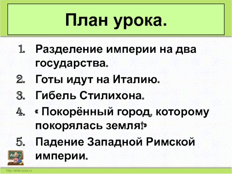 План по истории 5 класс взятие рима варварами