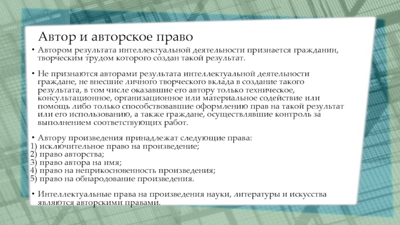 Гражданин творческим трудом которого создан такой результат. Автором результата интеллектуальной деятельности признается.