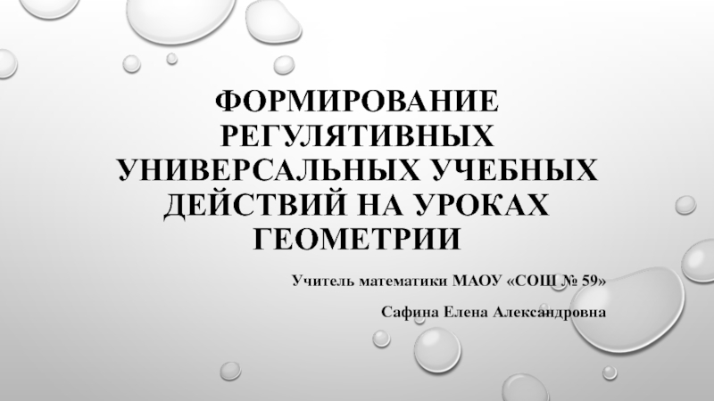 Формирование регулятивных универсальных учебных действий на уроках геометрии