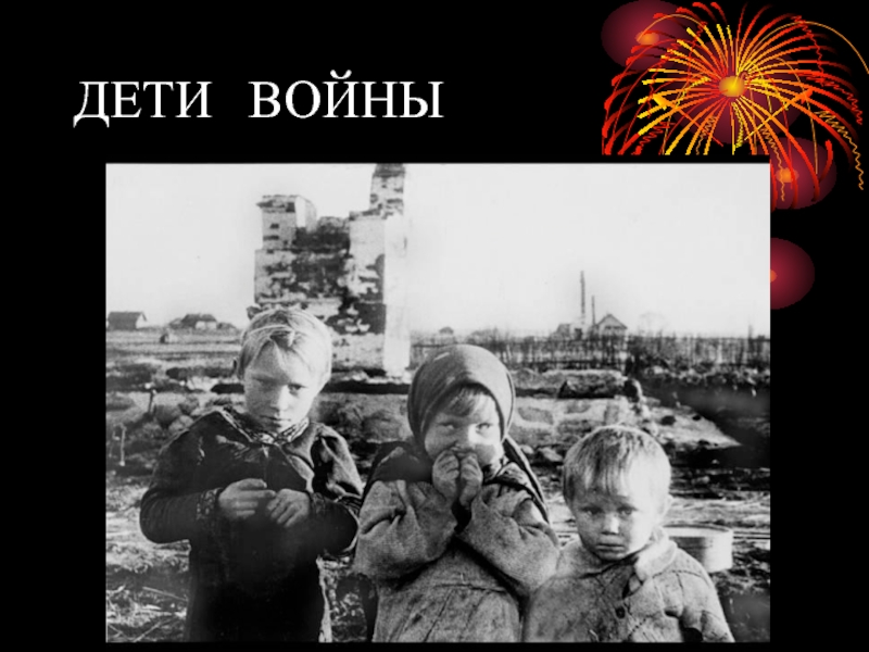 Презентация дети войны 1941 1945 для дошкольников