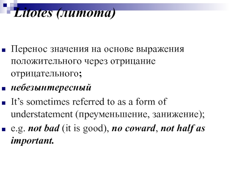 Основа выражает. Литота в английском языке. Литота примеры на английском. Преуменьшение в английском языке. В В Елисеева лексикология английского языка.