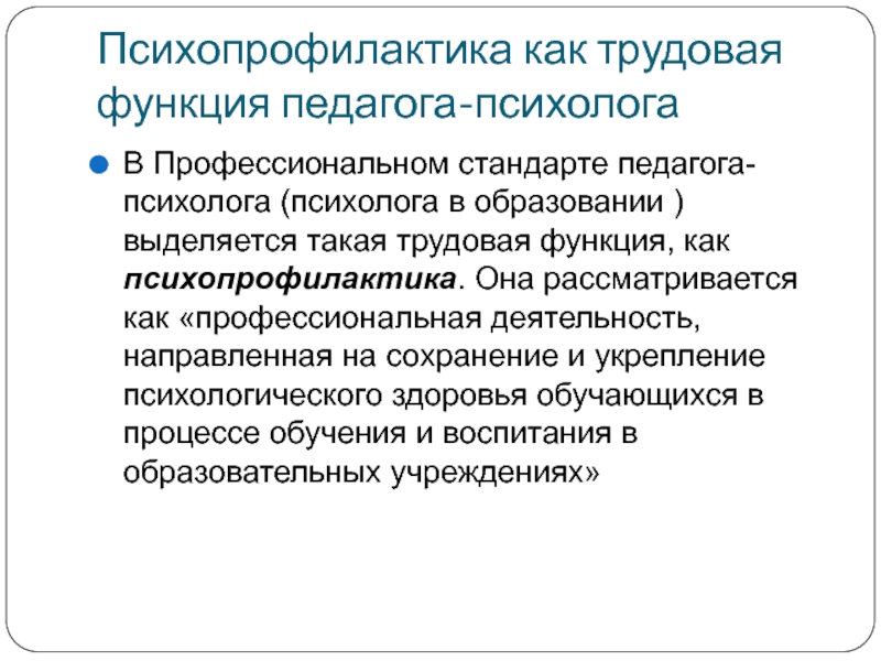 Трудовая функция в профессиональном стандарте педагога. Цель психопрофилактики. Трудовые функции педагога-психолога. Функции педагога психолога. Задачи психопрофилактики.