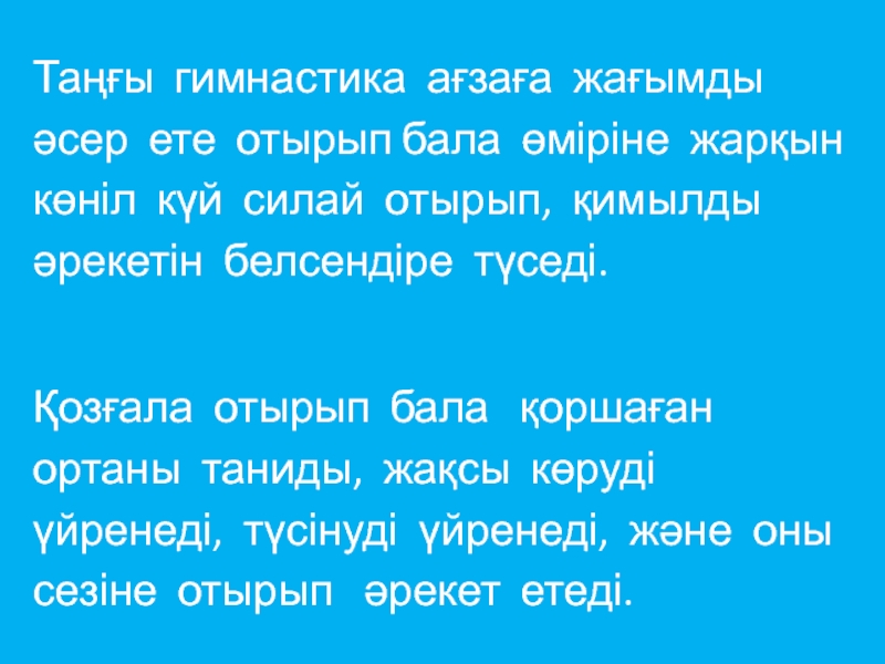 Таңғы гимнастика ағзаға жағымды әсер ете отырып бала өміріне жарқын көніл күй силай отырып, қимылды әрекетін белсендіре