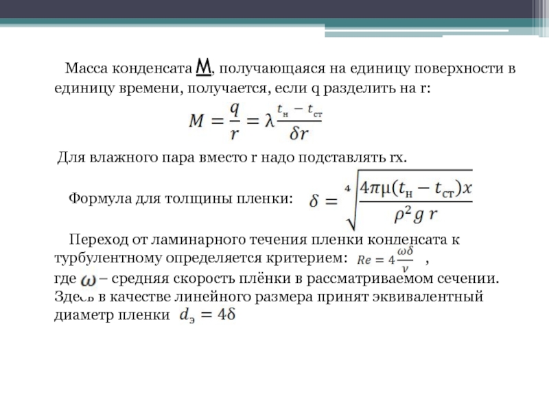 Какая масса пара конденсируется. Масса конденсата. Коэффициент теплоотдачи при конденсации пара формула.