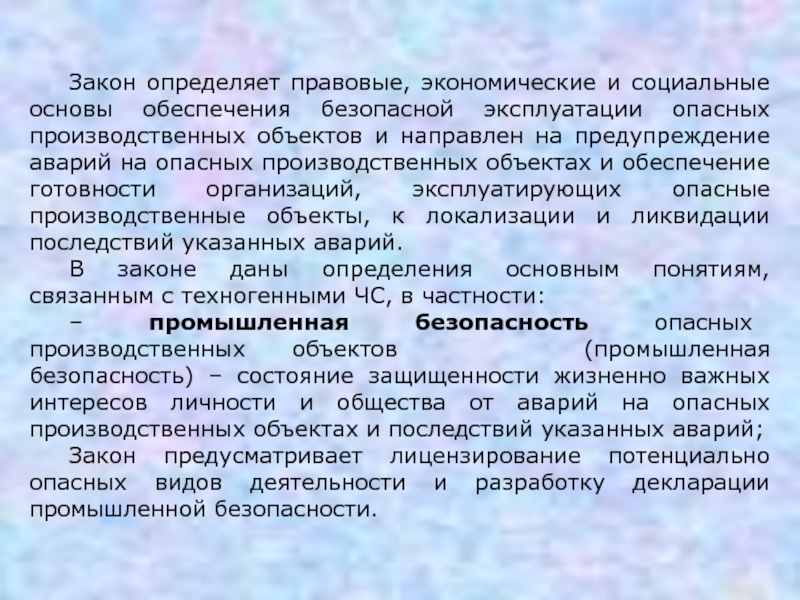 Основы обеспечения безопасной эксплуатации опасных производственных объектов. Экономико-правовое обеспечение экономической безопасности.