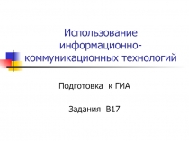 Использование информационно-коммуникационных технологий