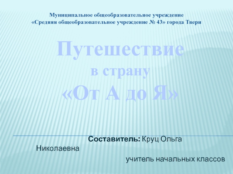 Презентация Путешествие в страну «От А до Я»