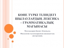 КӨНЕ ТҮРКІ ТІЛІНДЕГІ ШЫЛАУЛАРДЫҢ ЛЕКСИКА – ГРАММАТИКАЛЫҚ МАҒЫНАСЫ