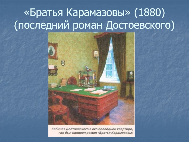 Ф м достоевский 10 класс. Достоевский 10 класс. Икона в кабинете Достоевского.