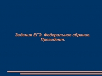 Задания ЕГЭ. Федеральное сбрание. Президент