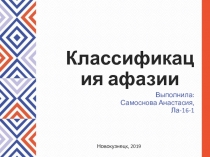 Классификация афазии
