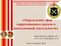 Определение сфер коррупционных рисков в повседневной деятельности