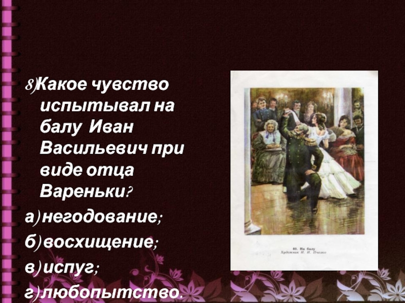 Отец вареньки. Иван Васильевич на балу. Чувства Вареньки на балу. Какие чувства испытывал Иван Васильевич на балу. Чувства ростовой на балу.