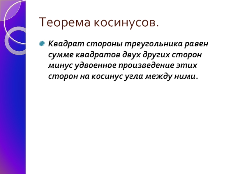 Минус сторона. История открытия теоремы косинусов. Кто придумал теорему косинусов. Кто открыл теорему косинусов. В чем состоит теорема Лера.