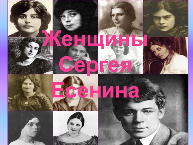 Женщины Сергея Есенина