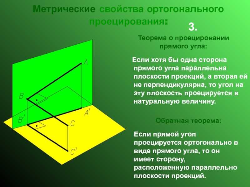 Метрические свойства пространства. Метрические свойства ортогонального проецирования. Метрические свойства. Метрические характеристики. Плоскость параллельна стороне.