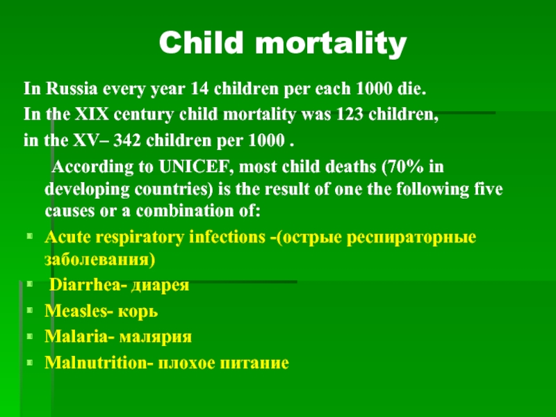 Child mortalityIn Russia every year 14 children per each 1000 die. In the XIX century child mortality