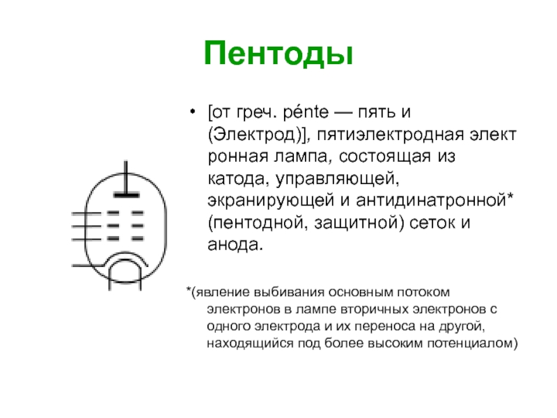 Как обозначается пентод на схеме